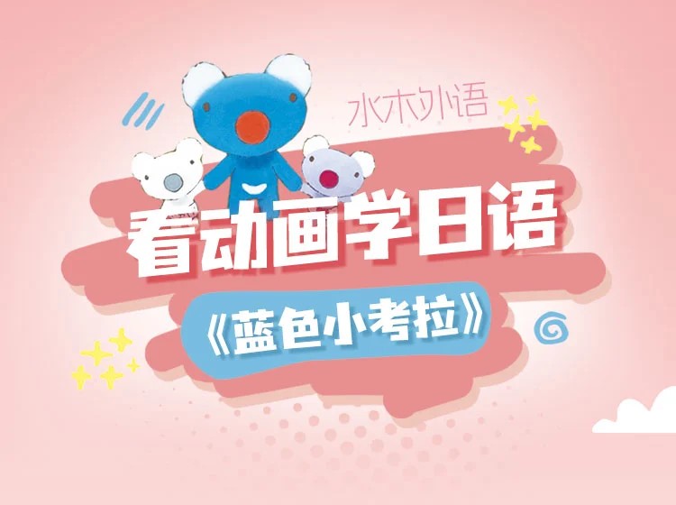 55.跟着动画学日语：《蓝色小考拉》