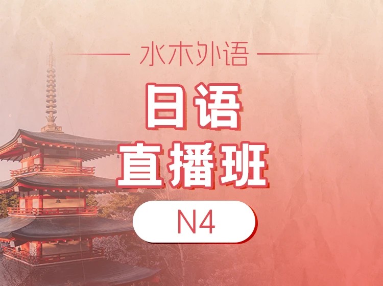 94.【直播】日语初级N4直播班（2026.2.6）