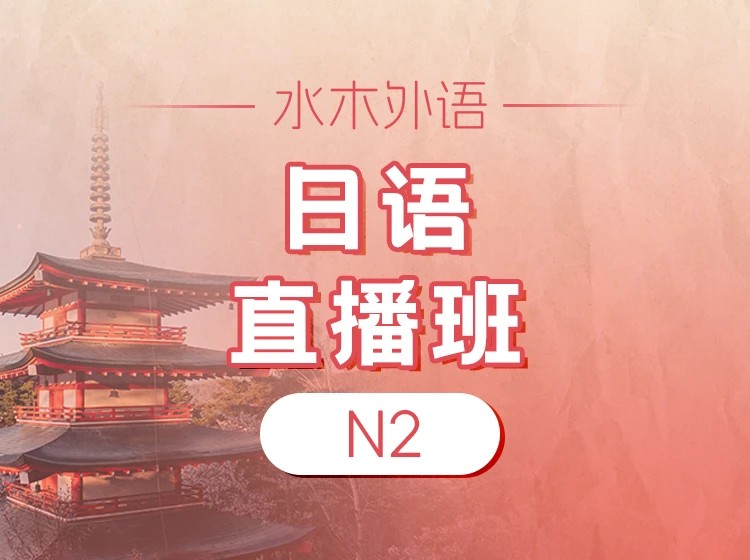 96.【直播】日语N2直播班（2026.1.26）