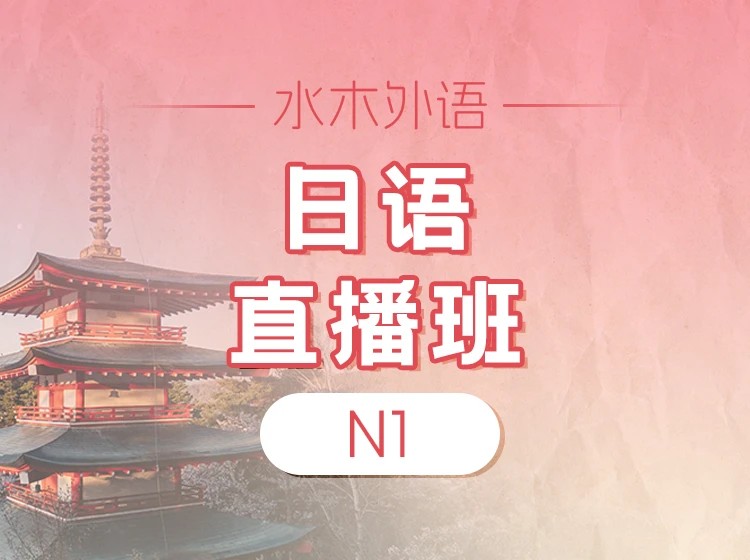 99.【直播】日语N1高级班（2025.6）