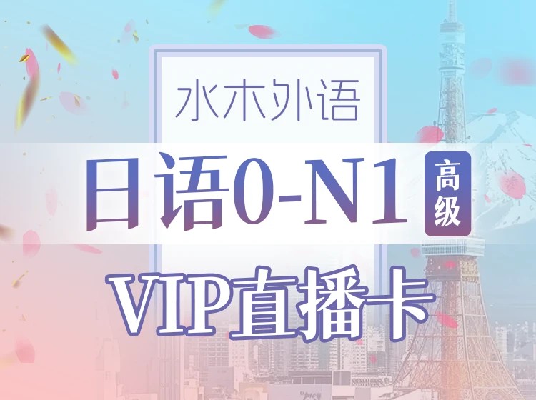 100.【直播】日语0-N1全程班(2025.12)