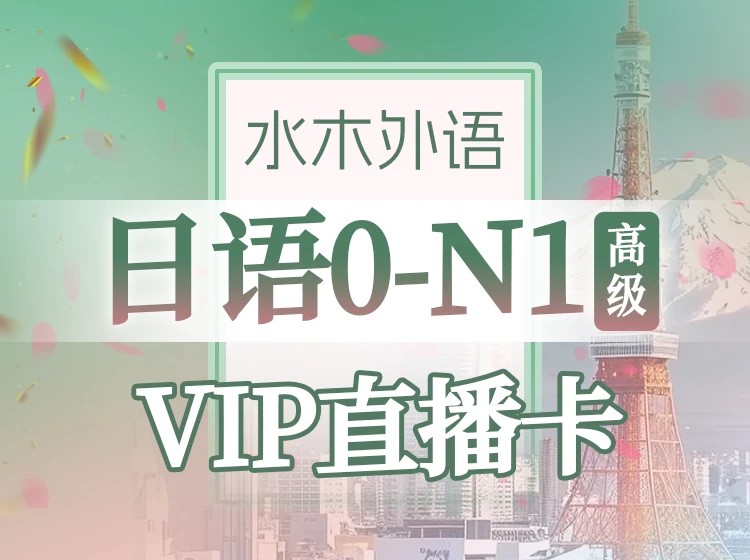 102.【直播】日语0-N1全程班（2025.3)下