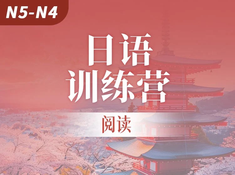 104.【回放】日语阅读训练营(N5-N4)