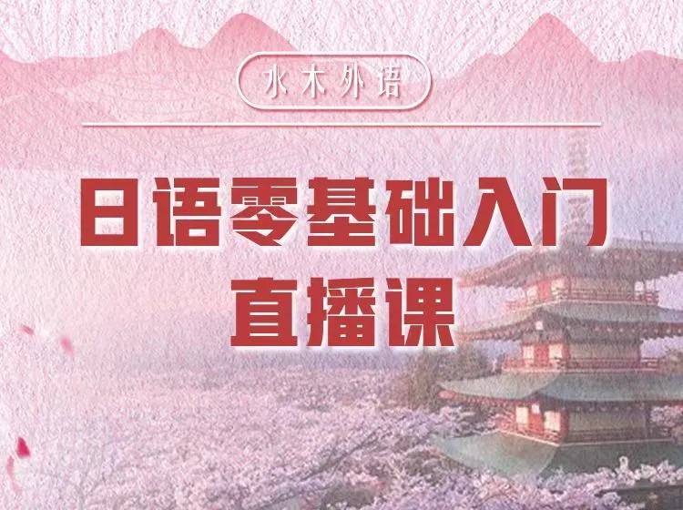 132.日语零基础入门直播【回放】—欣欣老师