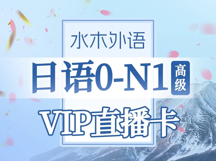 138.日语0-N1全程直播班（2024.12）下