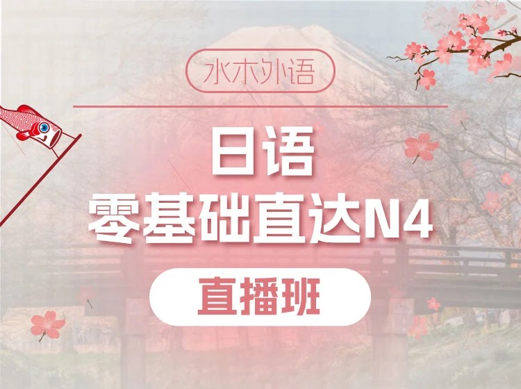 142.日语0-N4直播班课【2025.3】