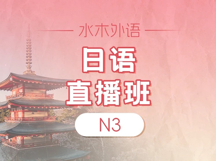 143.日语N3中级直播班【2025.2】