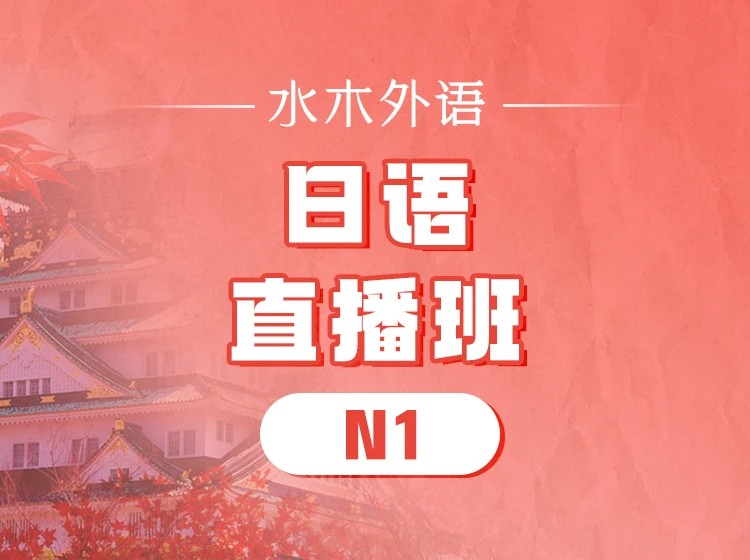 06.【直播】日语N1直播班（2026.7.1）