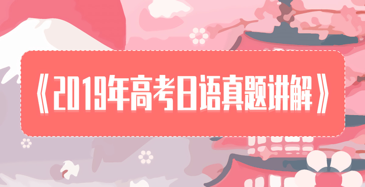 《2019年-高考日语真题详解》