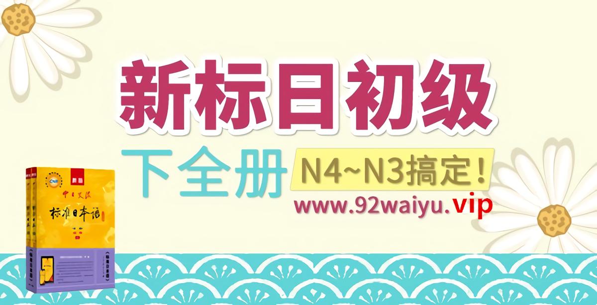 《新标准日本语》初级下册