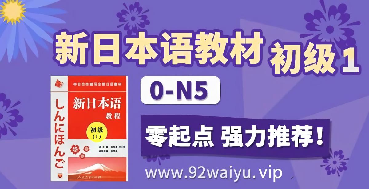 《新日本语教程》初级第1册