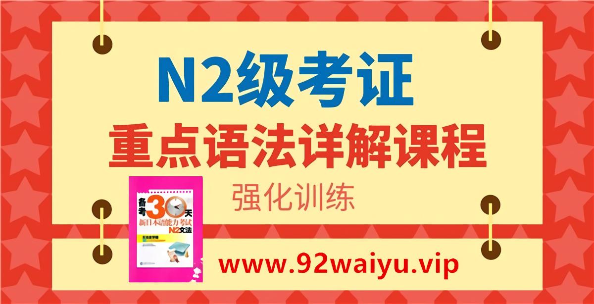 N2级考证重点语法详解课程