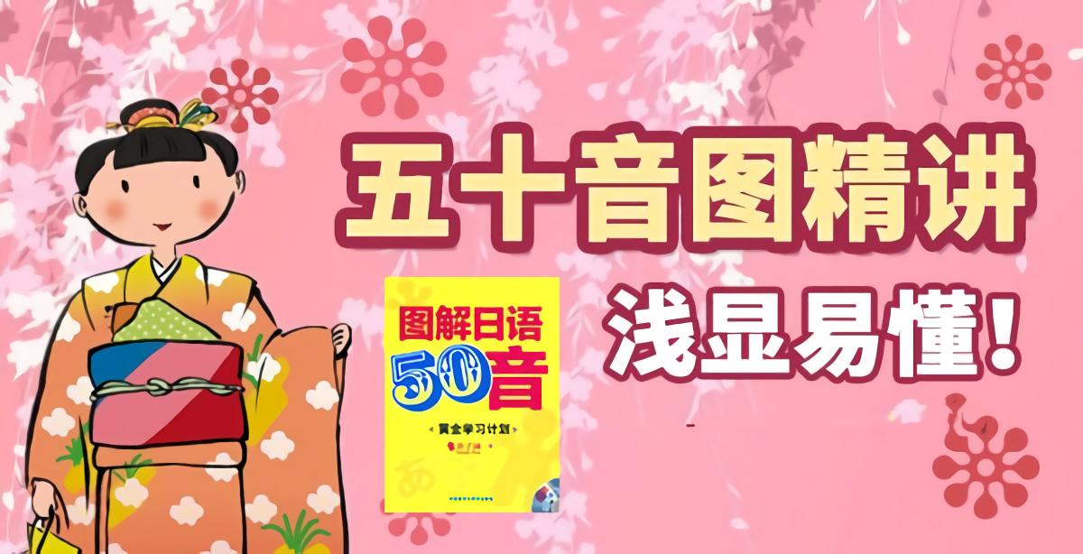 女声版《五十音图精讲课程》