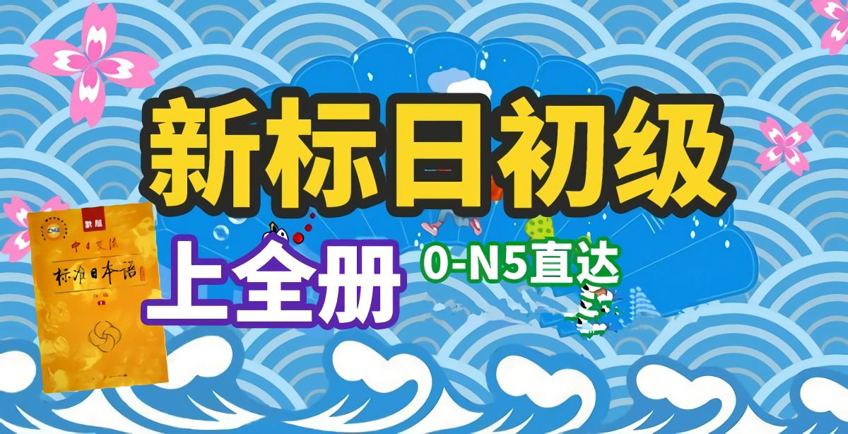 入门！《新标准日本语》初级上册