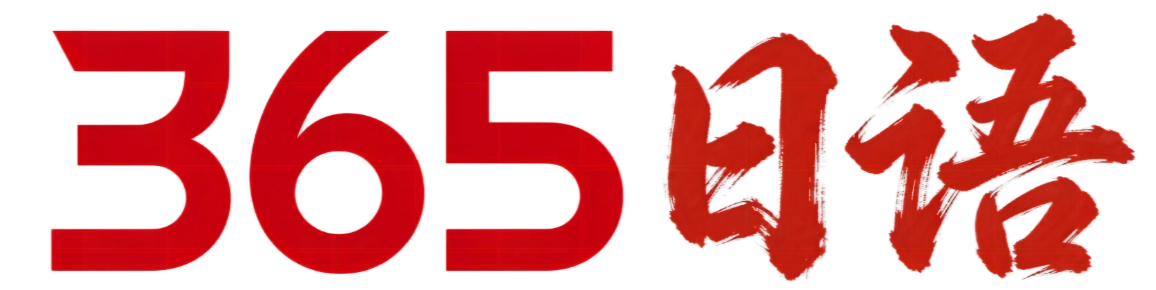365日语